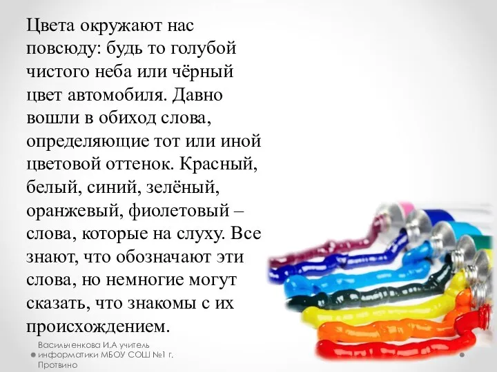 Цвета окружают нас повсюду: будь то голубой чистого неба или чёрный цвет