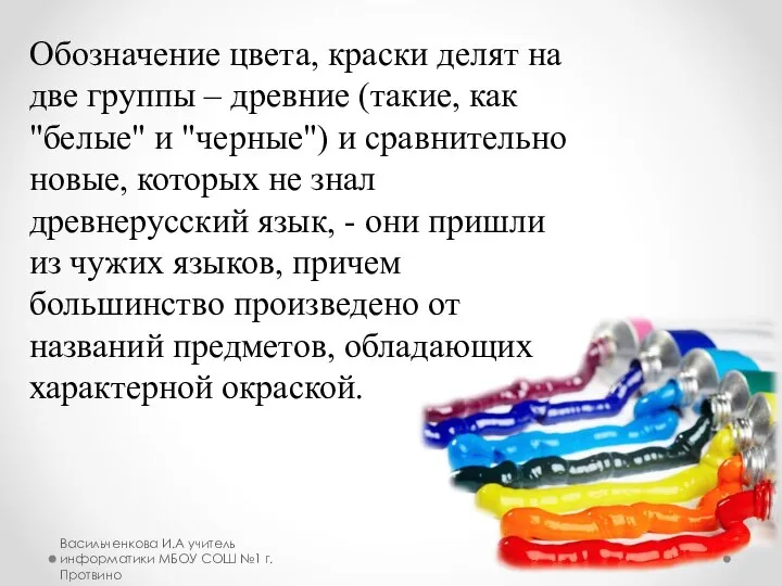 Васильченкова И.А учитель информатики МБОУ СОШ №1 г.Протвино Обозначение цвета, краски делят