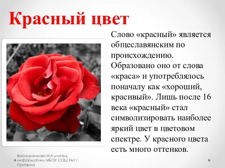 Слово «красный» является общеславянским по происхождению. Образовано оно от слова «краса» и