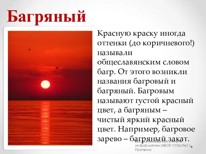 Красную краску иногда оттенки (до коричневого!) называли общеславянским словом багр. От этого