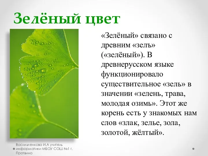 «Зелёный» связано с древним «зелъ» («зелёный»). В древнерусском языке функционировало существительное «зель»