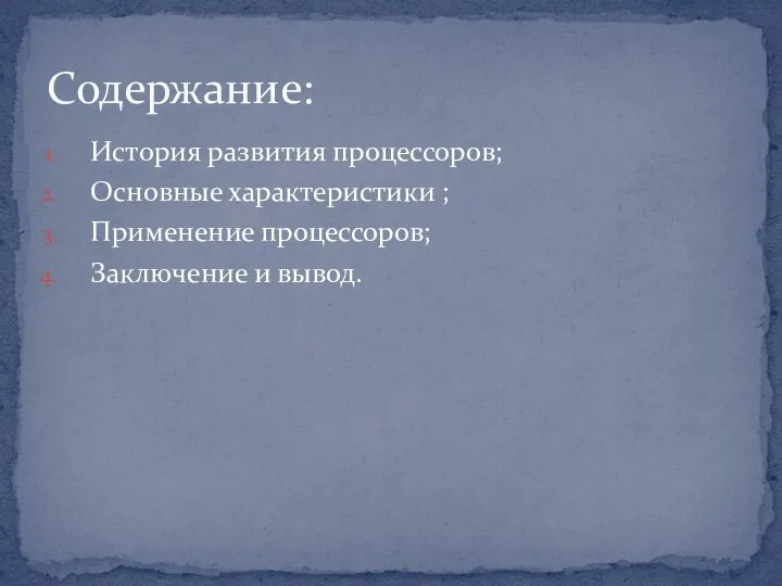 История развития процессоров; Основные характеристики ; Применение процессоров; Заключение и вывод. Содержание: