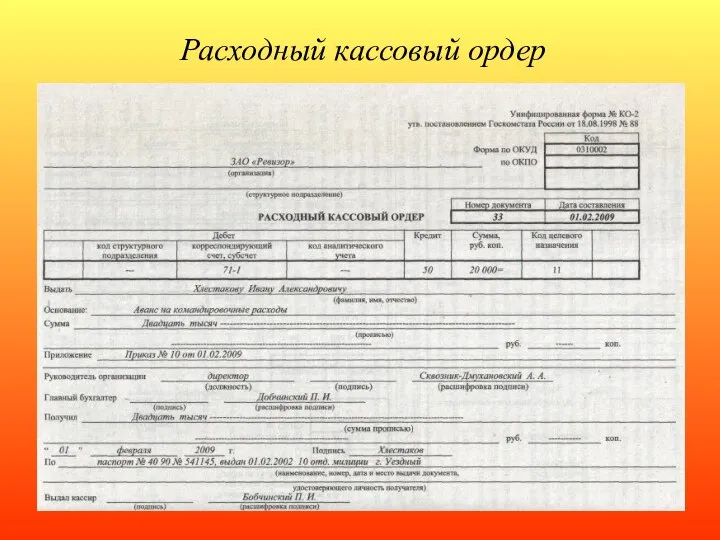 Расходный кассовый ордер