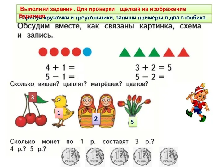 3 4 4 Нарисуй кружочки и треугольники, запиши примеры в два столбика.