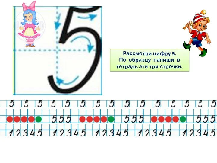 Рассмотри цифру 5. По образцу напиши в тетрадь эти три строчки.