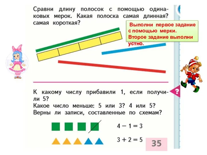 Выполни первое задание с помощью мерки. Второе задание выполни устно.