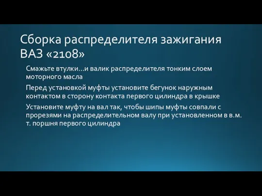 Сборка распределителя зажигания ВАЗ «2108» Смажьте втулки…и валик распределителя тонким слоем моторного