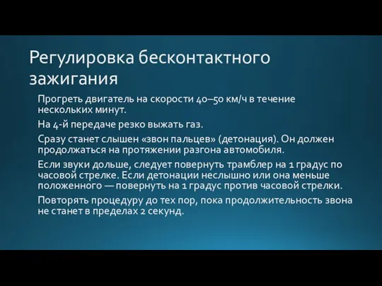 Регулировка бесконтактного зажигания Прогреть двигатель на скорости 40–50 км/ч в течение нескольких