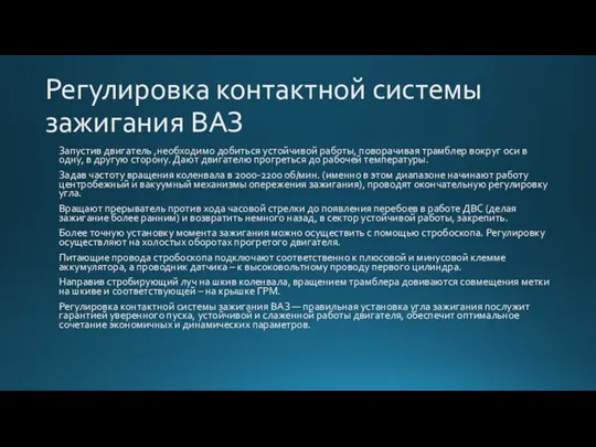 Регулировка контактной системы зажигания ВАЗ Запустив двигатель ,необходимо добиться устойчивой работы, поворачивая