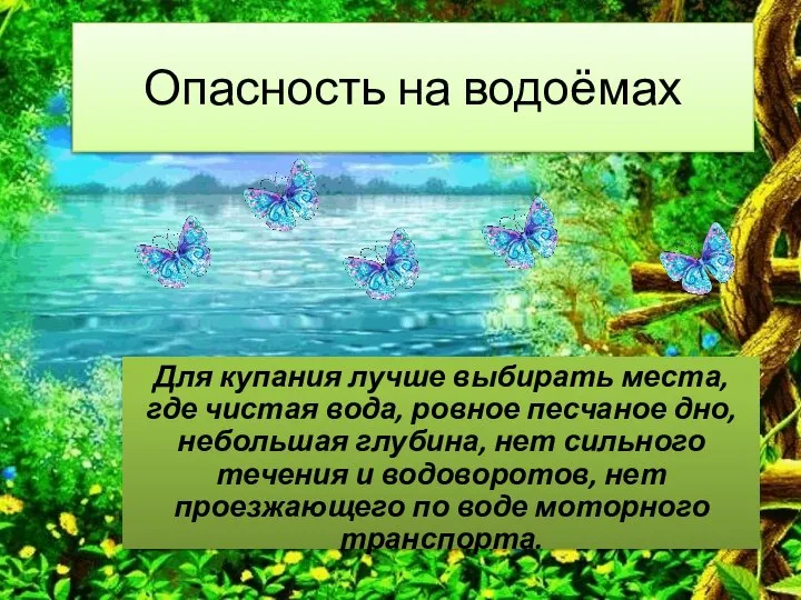 Опасность на водоёмах Для купания лучше выбирать места, где чистая вода, ровное