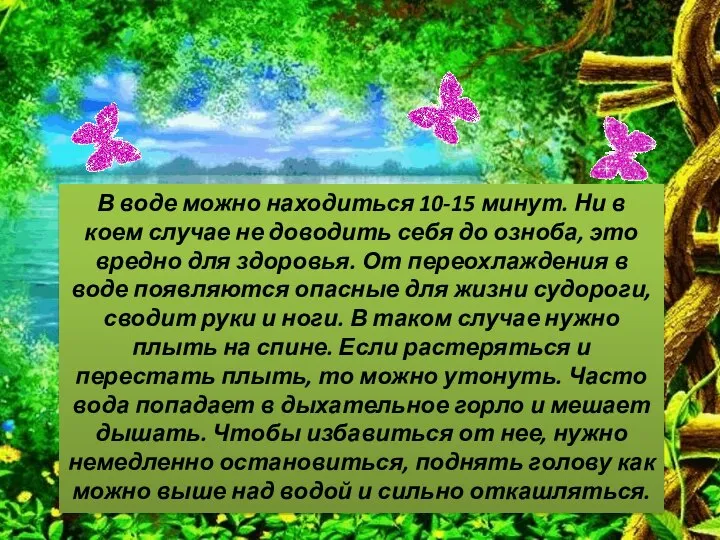 В воде можно находиться 10-15 минут. Ни в коем случае не доводить