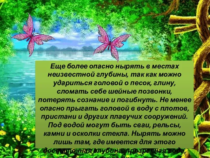 Еще более опасно нырять в местах неизвестной глубины, так как можно удариться