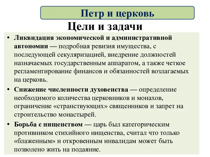 Цели и задачи Ликвидация экономической и административной автономии — подробная ревизия имущества,