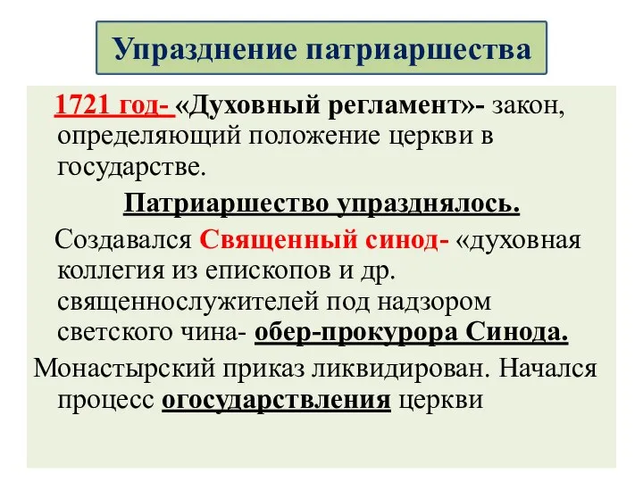 1721 год- «Духовный регламент»- закон, определяющий положение церкви в государстве. Патриаршество упразднялось.