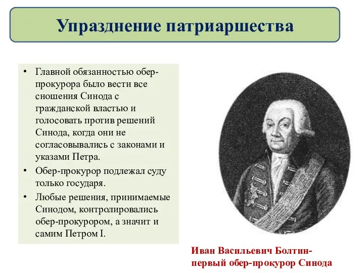 Главной обязанностью обер-прокурора было вести все сношения Синода с гражданской властью и