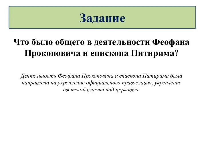 Что было общего в деятельности Феофана Прокоповича и епископа Питирима? Деятельность Феофана