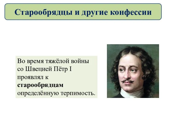 Во время тяжёлой войны со Швецией Пётр I проявлял к старообрядцам определённую