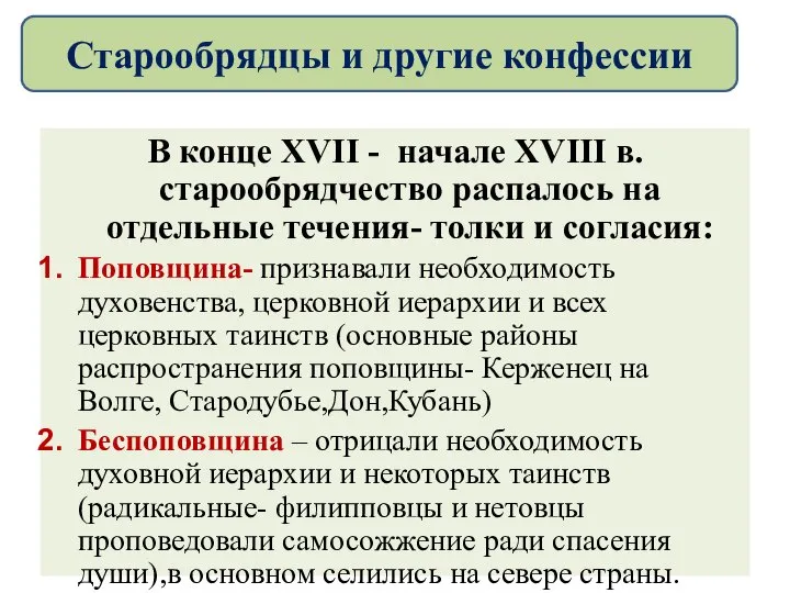 В конце XVII - начале XVIII в. старообрядчество распалось на отдельные течения-