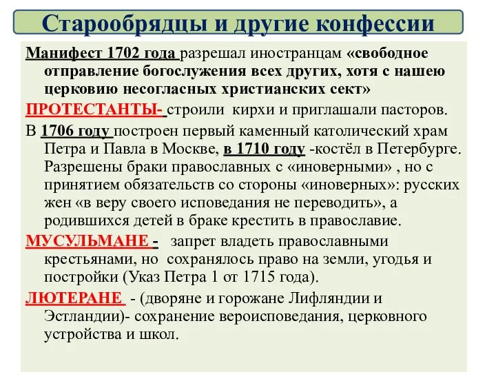 Манифест 1702 года разрешал иностранцам «свободное отправление богослужения всех других, хотя с