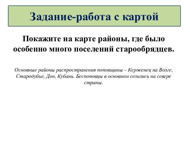 Покажите на карте районы, где было особенно много поселений старообрядцев. Основные районы