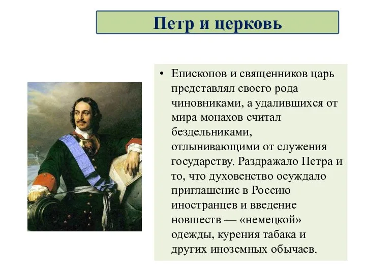 Епископов и священников царь представлял своего рода чиновниками, а удалившихся от мира