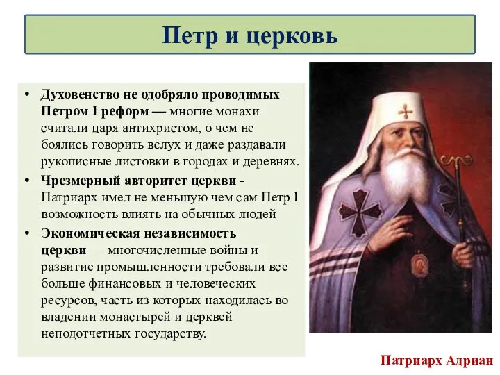 Духовенство не одобряло проводимых Петром I реформ — многие монахи считали царя