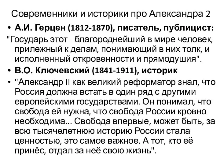 Современники и историки про Александра 2 А.И. Герцен (1812-1870), писатель, публицист: "Государь