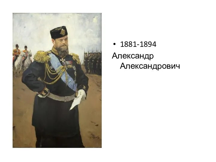 1881-1894 Александр Александрович