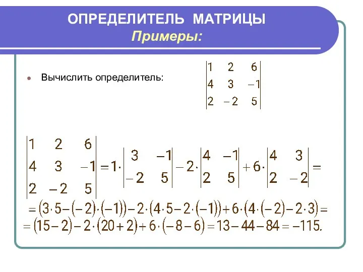 ОПРЕДЕЛИТЕЛЬ МАТРИЦЫ Примеры: Вычислить определитель: Р е ш е н и е.