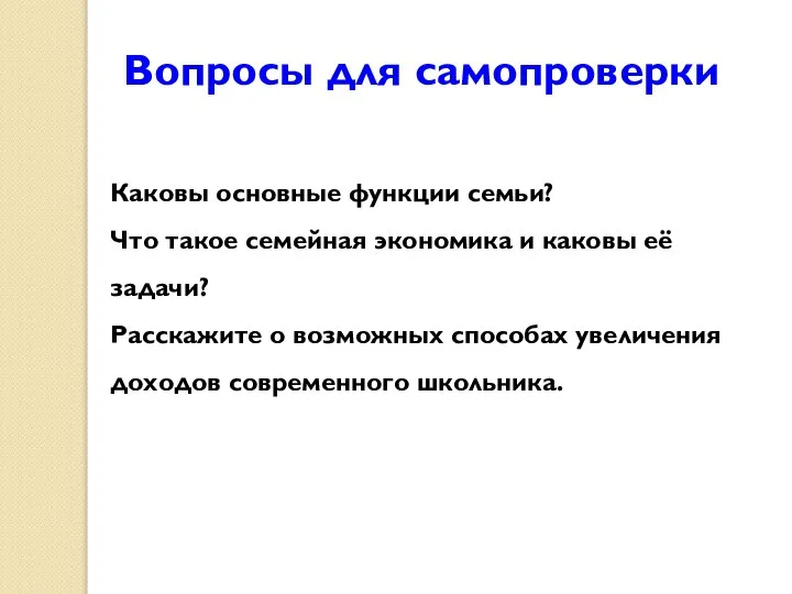 Каковы основные функции семьи? Что такое семейная экономика и каковы её задачи?