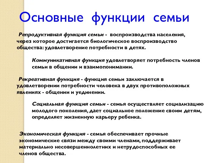 Рекреативная функция - функция семьи заключается в удовлетворении потребности человека в двух