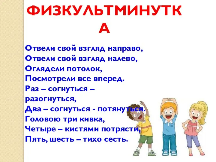 ФИЗКУЛЬТМИНУТКА Отвели свой взгляд направо, Отвели свой взгляд налево, Оглядели потолок, Посмотрели