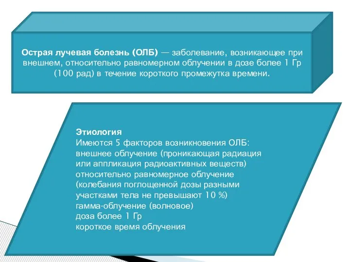 Острая лучевая болезнь (ОЛБ) — заболевание, возникающее при внешнем, относительно равномерном облучении