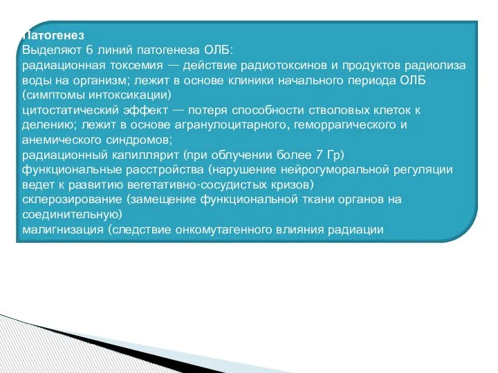 Патогенез Выделяют 6 линий патогенеза ОЛБ: радиационная токсемия — действие радиотоксинов и