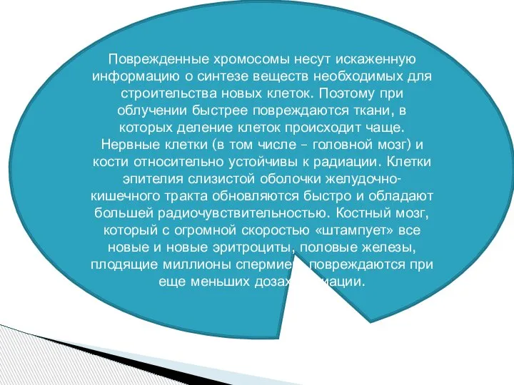 Поврежденные хромосомы несут искаженную информацию о синтезе веществ необходимых для строительства новых