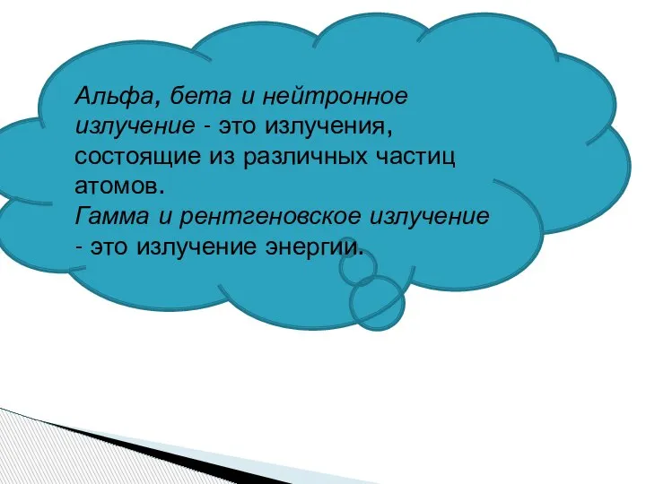 Альфа, бета и нейтронное излучение - это излучения, состоящие из различных частиц