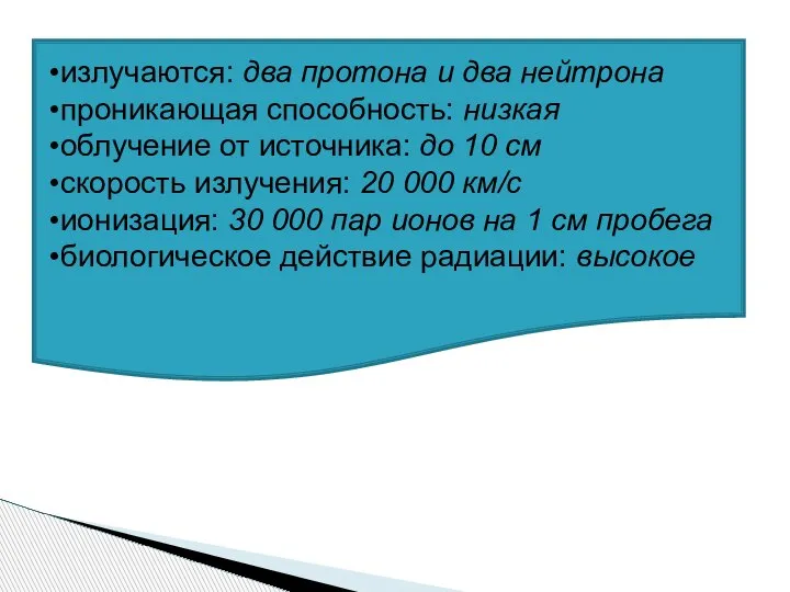 Альфа излучение излучаются: два протона и два нейтрона проникающая способность: низкая облучение