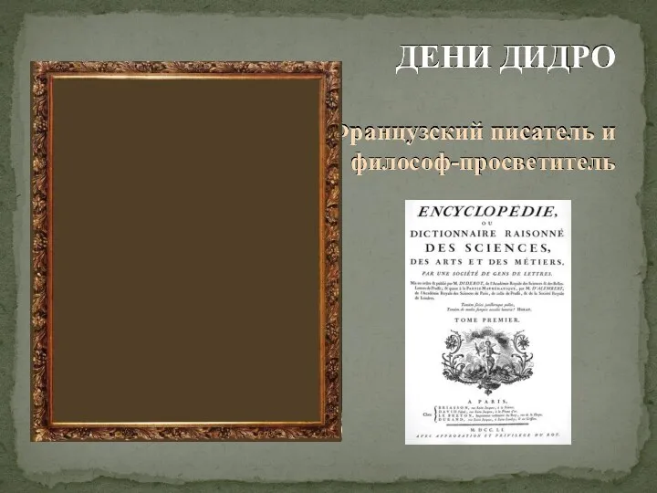 ДЕНИ ДИДРО Французский писатель и философ-просветитель