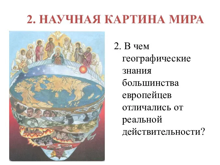 2. НАУЧНАЯ КАРТИНА МИРА 2. В чем географические знания большинства европейцев отличались от реальной действительности?