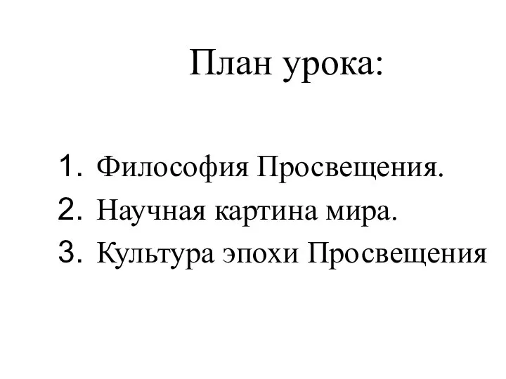 План урока: Философия Просвещения. Научная картина мира. Культура эпохи Просвещения