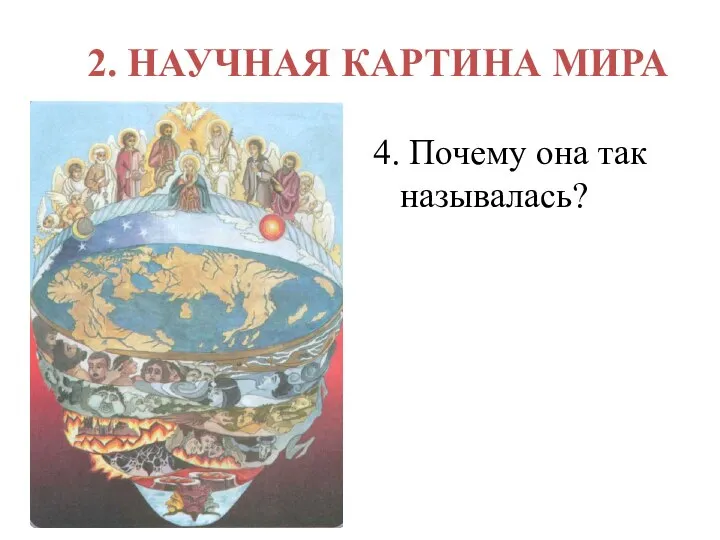 2. НАУЧНАЯ КАРТИНА МИРА 4. Почему она так называлась?