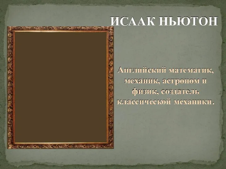 ИСААК НЬЮТОН Английский математик, механик, астроном и физик, создатель классической механики.