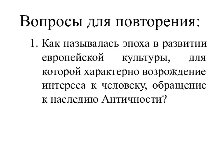 Вопросы для повторения: 1. Как называлась эпоха в развитии европейской культуры, для