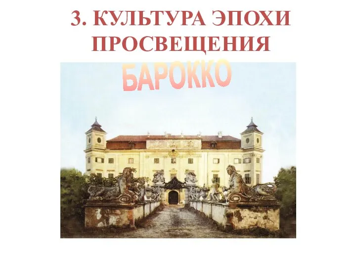 3. КУЛЬТУРА ЭПОХИ ПРОСВЕЩЕНИЯ БАРОККО