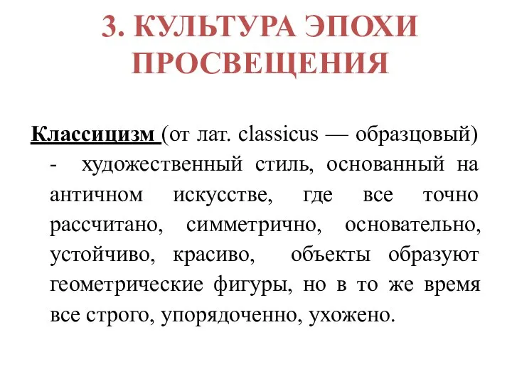 3. КУЛЬТУРА ЭПОХИ ПРОСВЕЩЕНИЯ Классицизм (от лат. classicus — образцовый) - художественный