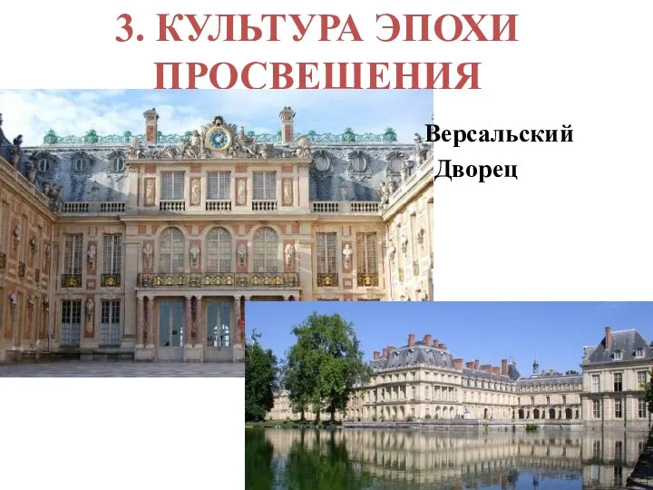 3. КУЛЬТУРА ЭПОХИ ПРОСВЕЩЕНИЯ Версальский Дворец