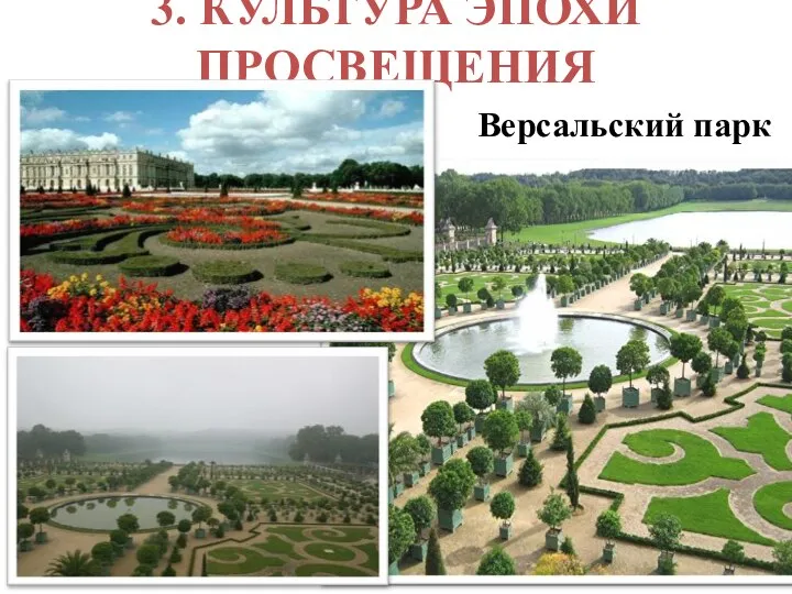 3. КУЛЬТУРА ЭПОХИ ПРОСВЕЩЕНИЯ Версальский парк