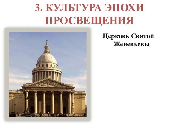 3. КУЛЬТУРА ЭПОХИ ПРОСВЕЩЕНИЯ Церковь Святой Женевьевы