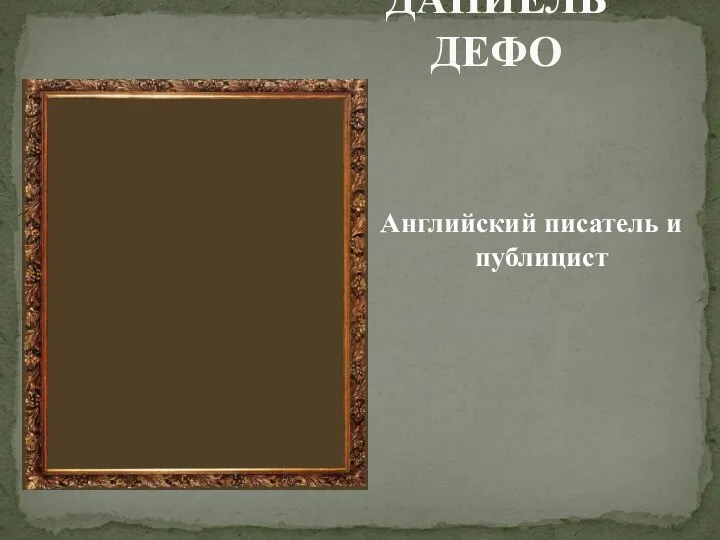 ДАНИЕЛЬ ДЕФО Английский писатель и публицист