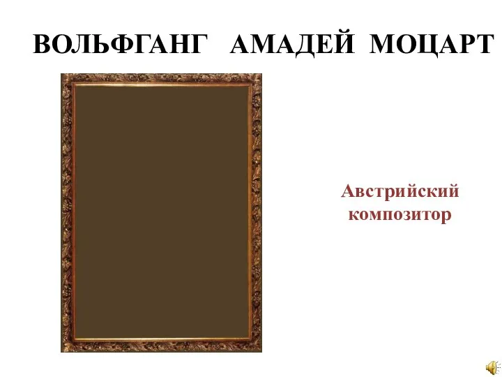 ВОЛЬФГАНГ АМАДЕЙ МОЦАРТ Австрийский композитор